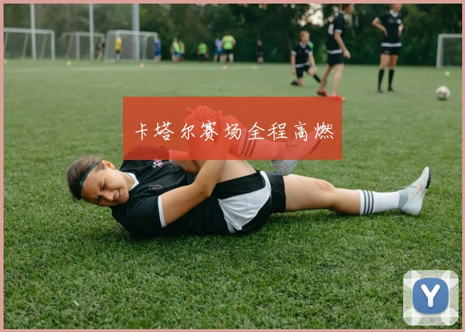 卡塔尔赛场全程高燃