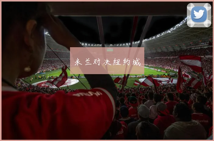米兰对决纽约城