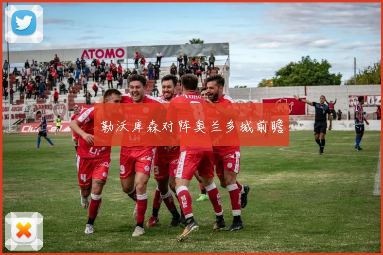 勒沃库森对阵奥兰多城前瞻