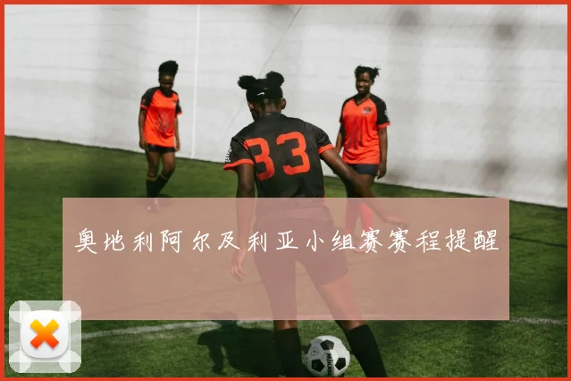 奥地利阿尔及利亚小组赛赛程提醒