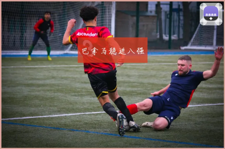 巴拿马稳进八强