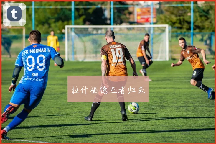 拉什福德王者归来