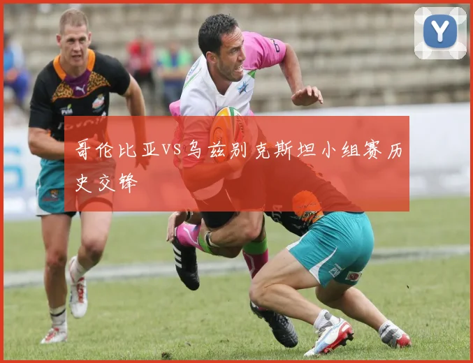 哥伦比亚vs乌兹别克斯坦小组赛历史交锋