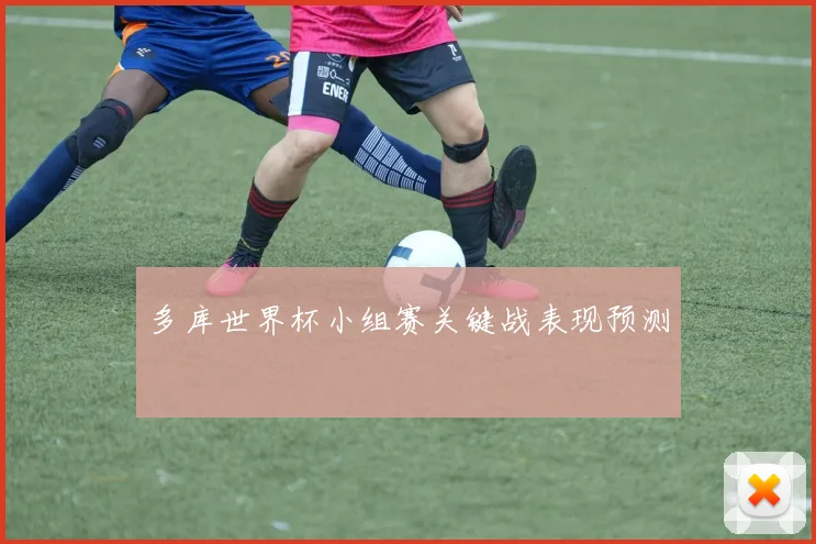 多库世界杯小组赛关键战表现预测