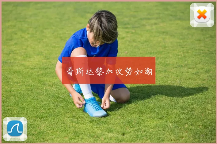 哥斯达黎加攻势如潮