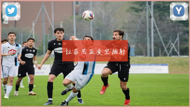 拉菲尼亚凌空抽射