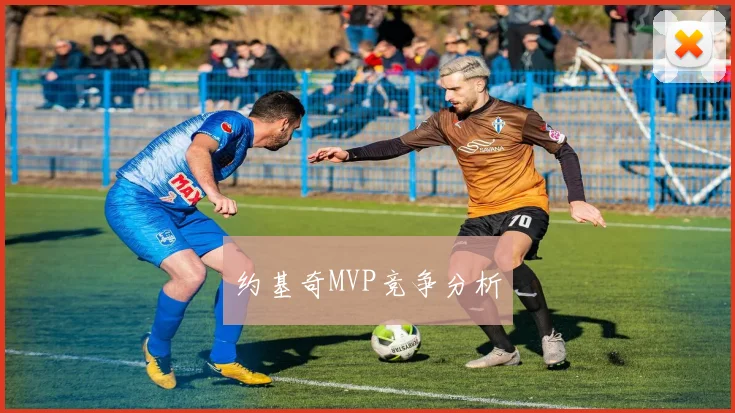 约基奇MVP竞争分析