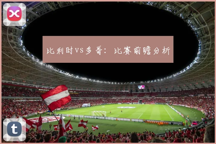 比利时vs多哥：比赛前瞻分析