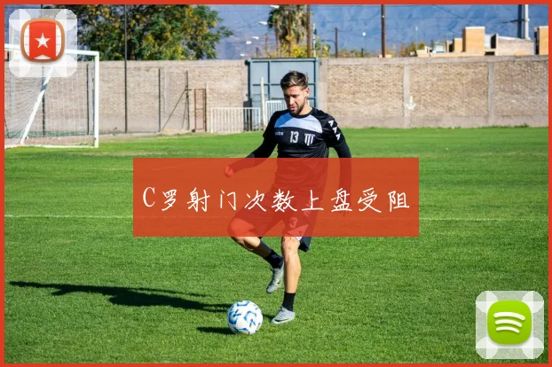 C罗射门次数上盘受阻