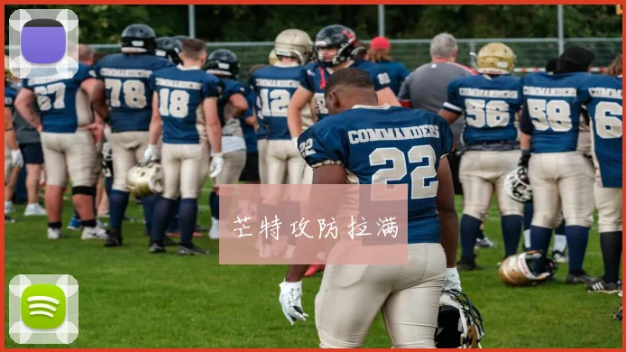 芒特攻防拉满