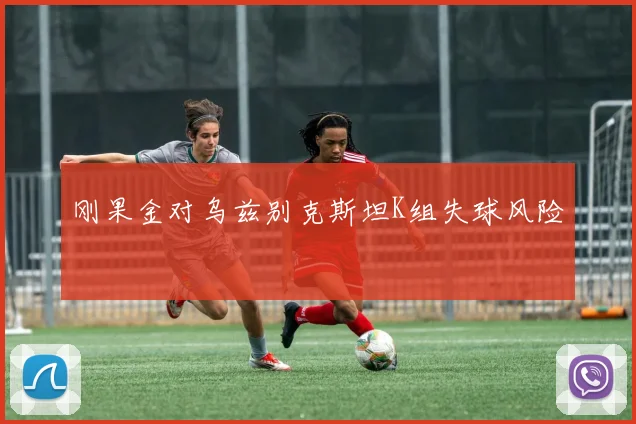 刚果金对乌兹别克斯坦K组失球风险