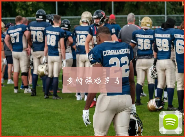 多特强碰罗马