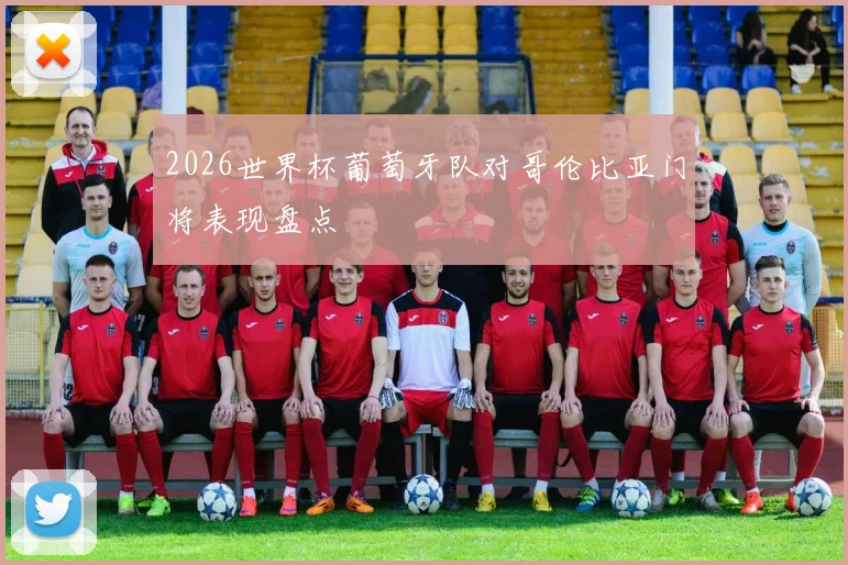 2026世界杯葡萄牙队对哥伦比亚门将表现盘点