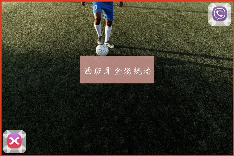 西班牙全场统治