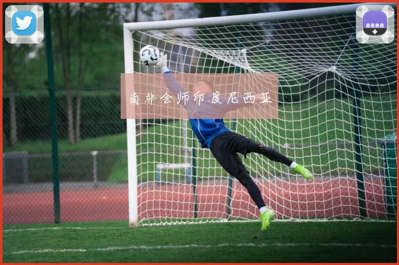 南非会师印度尼西亚
