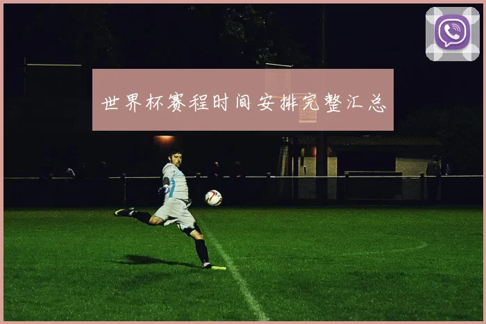 世界杯赛程时间安排完整汇总