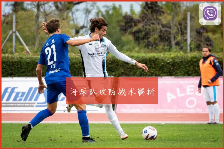 河床队攻防战术解析
