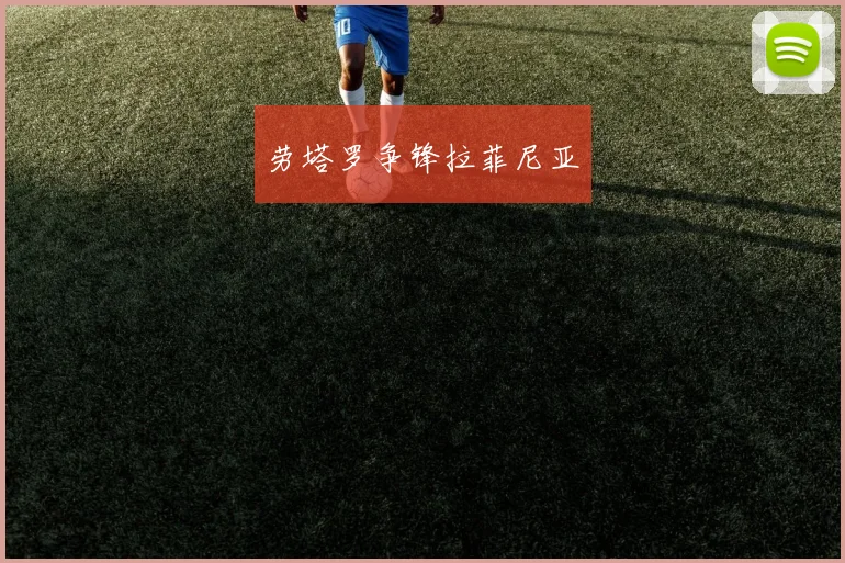 劳塔罗争锋拉菲尼亚