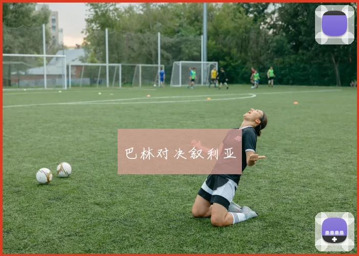 巴林对决叙利亚