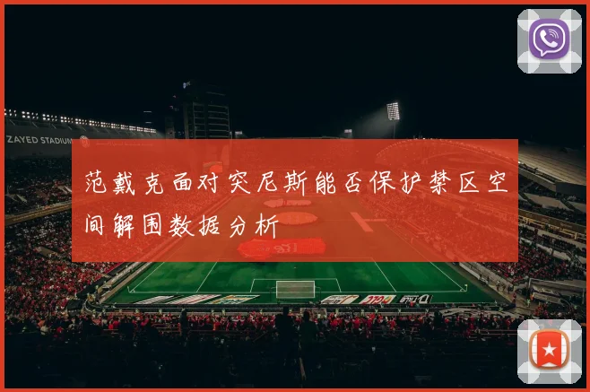范戴克面对突尼斯能否保护禁区空间解围数据分析